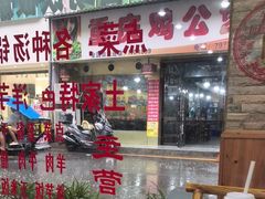 -晓官合渣店