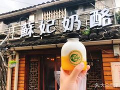门面-苏妃奶酪(平江路店)