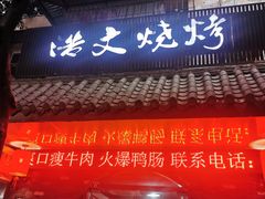 门面-浩文烧烤