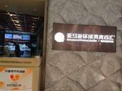 -亚马逊蒸汽活海鲜自助(LCM置汇旭辉广场店)