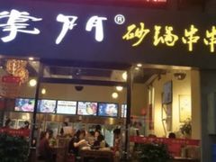 -串掌门砂锅串串香(后瑞店)