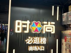 -时尚天河商业广场
