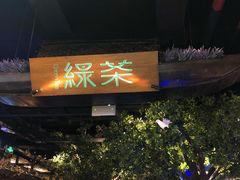 门面-绿茶餐厅(汇悦大融城店)