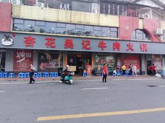 -杏花吴记牛肉火锅