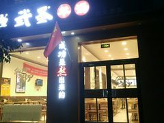 门面-武圣羊汤(武圣路店)