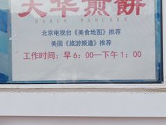 -大华煎饼(交道口北剪子巷店)