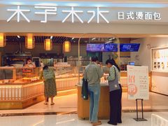 -木子木水日式烫面包(世界城光谷店)