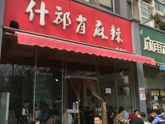 门面-高记什邡肖麻辣(成都店)