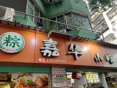 -嘉华小吃(蛇口市场店)