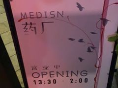 -MEDISN·药厂