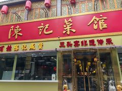 -陈记菜馆·非遗淮扬菜(东关街教场店)