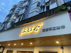 门面-冰拾叁(新都店)
