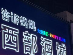 -西部酒城