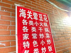 -海关荤豆花(洋河一路店)