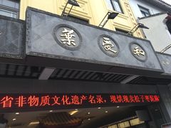门面-叶受和(观前街店)