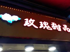 门面-玫瑰甜品(文明路店)