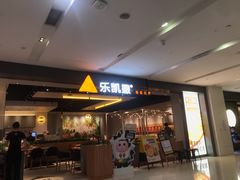 门面-乐凯撒披萨(蛇口花园城店)