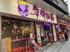 -华辉拉肠(龙口东店)