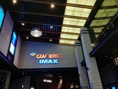 -CGV影城(源著IMAX店)