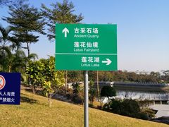 -广州莲花山旅游区