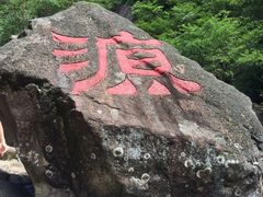 -太湖源风景区