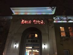 -青鹤谷(苏州店)