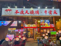 -不夜天烧烤牛骨头(南湖店)