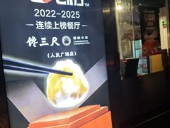 -馋三尺蟹粉小笼(人民广场店)