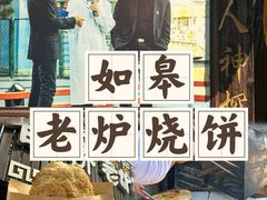 -迎春桥老炉烧饼(碧霞路店)