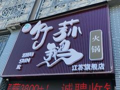 门面-一代菌王·竹荪鹅(江苏旗舰店)