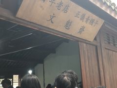 -文魁斋