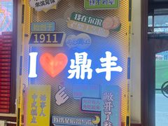 -老鼎丰(靖宇街总店)