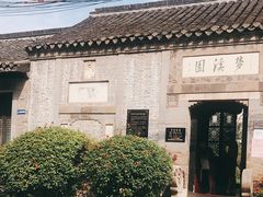-梦溪园(中营街)