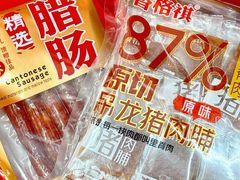 -长平腊味·潮汕特产