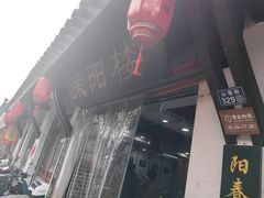 -荣阳楼(山塘街店)