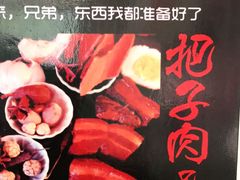 -咱家王新国把子肉(县东巷店)