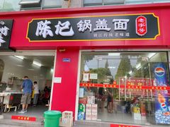 门面-陈记锅盖面(长江路店)