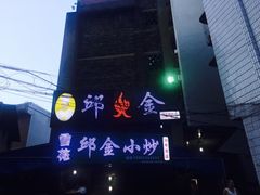 -邱金小炒·30 年盐帮江湖菜(自贡店)