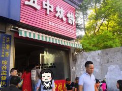 门面-五中炕饼
