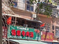-杨家牛肉汤(淮建路店)