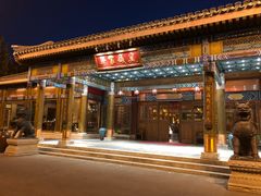 门面-那家小馆•北京菜•烤鸭(香山店)