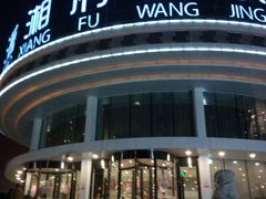 门面-潇湘府•湘菜领军品牌(望京店)