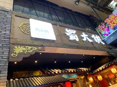 门面-蜀大侠火锅(寰球文化地标·总府店)