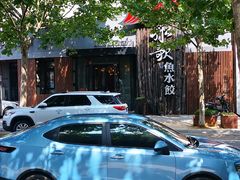 -船歌·鱼水饺青岛菜(闽江二路店)
