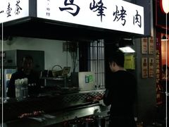 门面-清真·马峰烤肉(小学习北巷店)