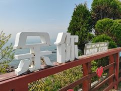 -燕儿岛山公园