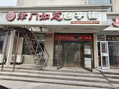 -津门如意包子铺(宾西路店)
