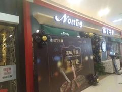 门面-诺丁牛排(南京江宁万达店)