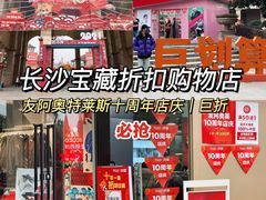 -长沙友阿奥特莱斯