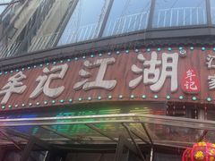 -牟记江湖重庆地标特色菜鱼蛋海鲜羊蝎子(巴南区黑金冠十多年好店)